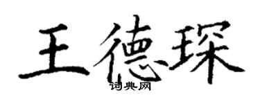 丁謙王德琛楷書個性簽名怎么寫