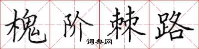田英章槐階棘路楷書怎么寫