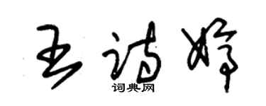 朱錫榮王詩婷草書個性簽名怎么寫