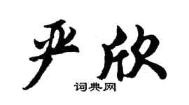 胡問遂嚴欣行書個性簽名怎么寫