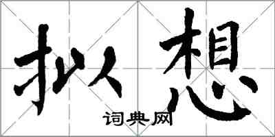 翁闓運擬想楷書怎么寫