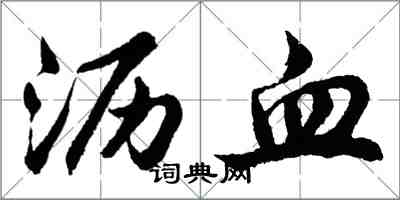 胡問遂瀝血行書怎么寫
