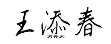 王正良王添春行書個性簽名怎么寫
