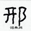 林少明寫的硬筆隸書邢