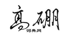 駱恆光高硼行書個性簽名怎么寫