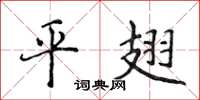 侯登峰平翅楷書怎么寫