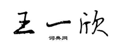 曾慶福王一欣行書個性簽名怎么寫