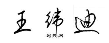 梁錦英王緯迪草書個性簽名怎么寫