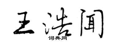 曾慶福王浩聞行書個性簽名怎么寫