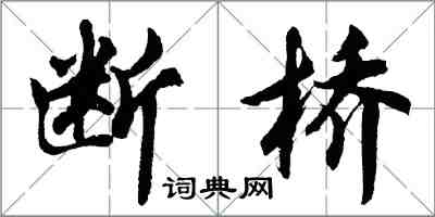 胡問遂斷橋行書怎么寫