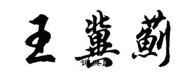 胡問遂王冀薊行書個性簽名怎么寫