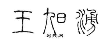 陳聲遠王旭涌篆書個性簽名怎么寫