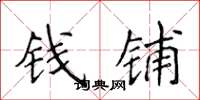 侯登峰錢鋪楷書怎么寫