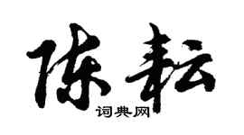 胡問遂陳耘行書個性簽名怎么寫