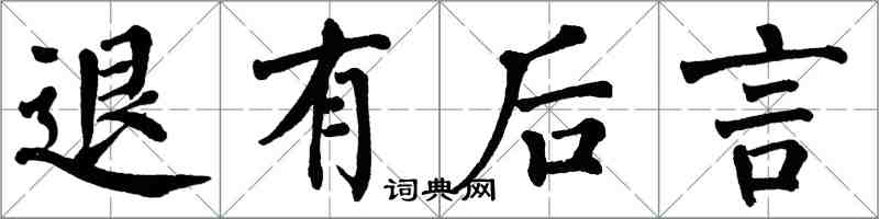 翁闓運退有後言楷書怎么寫