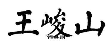 翁闓運王峻山楷書個性簽名怎么寫
