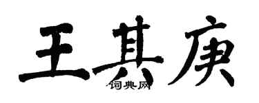 翁闓運王其庚楷書個性簽名怎么寫
