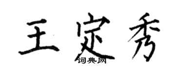 何伯昌王定秀楷書個性簽名怎么寫