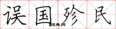 田英章誤國殄民楷書怎么寫