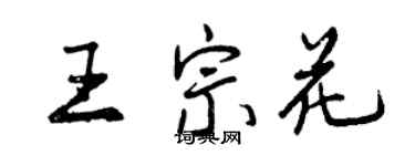 曾慶福王宗花行書個性簽名怎么寫