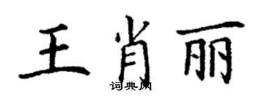 丁謙王肖麗楷書個性簽名怎么寫