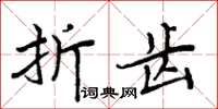 周炳元折齒楷書怎么寫