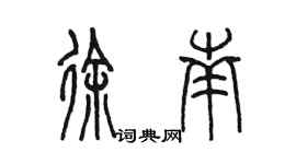 陳墨徐南篆書個性簽名怎么寫