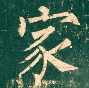 柳公權神策軍碑中家的寫法