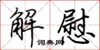 荊霄鵬解慰行書怎么寫