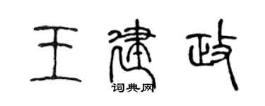 陳聲遠王建政篆書個性簽名怎么寫