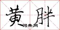 侯登峰黃胖楷書怎么寫