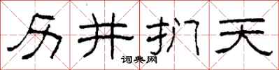 柯春海歷井捫天隸書怎么寫