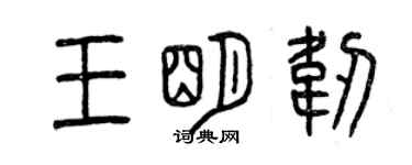 曾慶福王明韌篆書個性簽名怎么寫