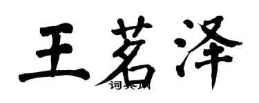 翁闓運王茗澤楷書個性簽名怎么寫