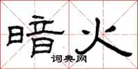 曾慶福暗火隸書怎么寫