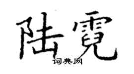 丁謙陸霓楷書個性簽名怎么寫