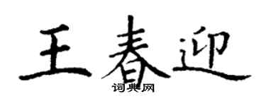 丁謙王春迎楷書個性簽名怎么寫