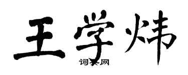 翁闓運王學煒楷書個性簽名怎么寫