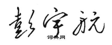 駱恆光彭宇航草書個性簽名怎么寫