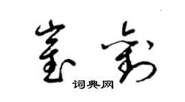 梁錦英崔劉草書個性簽名怎么寫