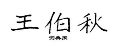 袁強王伯秋楷書個性簽名怎么寫