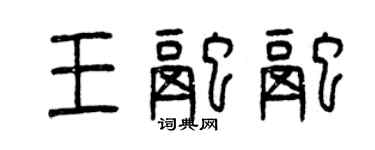 曾慶福王融融篆書個性簽名怎么寫