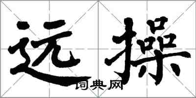 翁闓運遠操楷書怎么寫