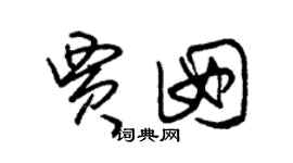 朱錫榮賈囡草書個性簽名怎么寫