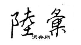 王正良陸匯行書個性簽名怎么寫