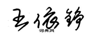 朱錫榮王依錚草書個性簽名怎么寫