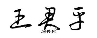 曾慶福王君平草書個性簽名怎么寫