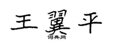 袁強王翼平楷書個性簽名怎么寫