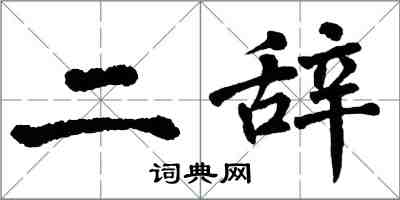 翁闓運二辭楷書怎么寫