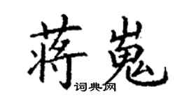丁謙蔣嵬楷書個性簽名怎么寫